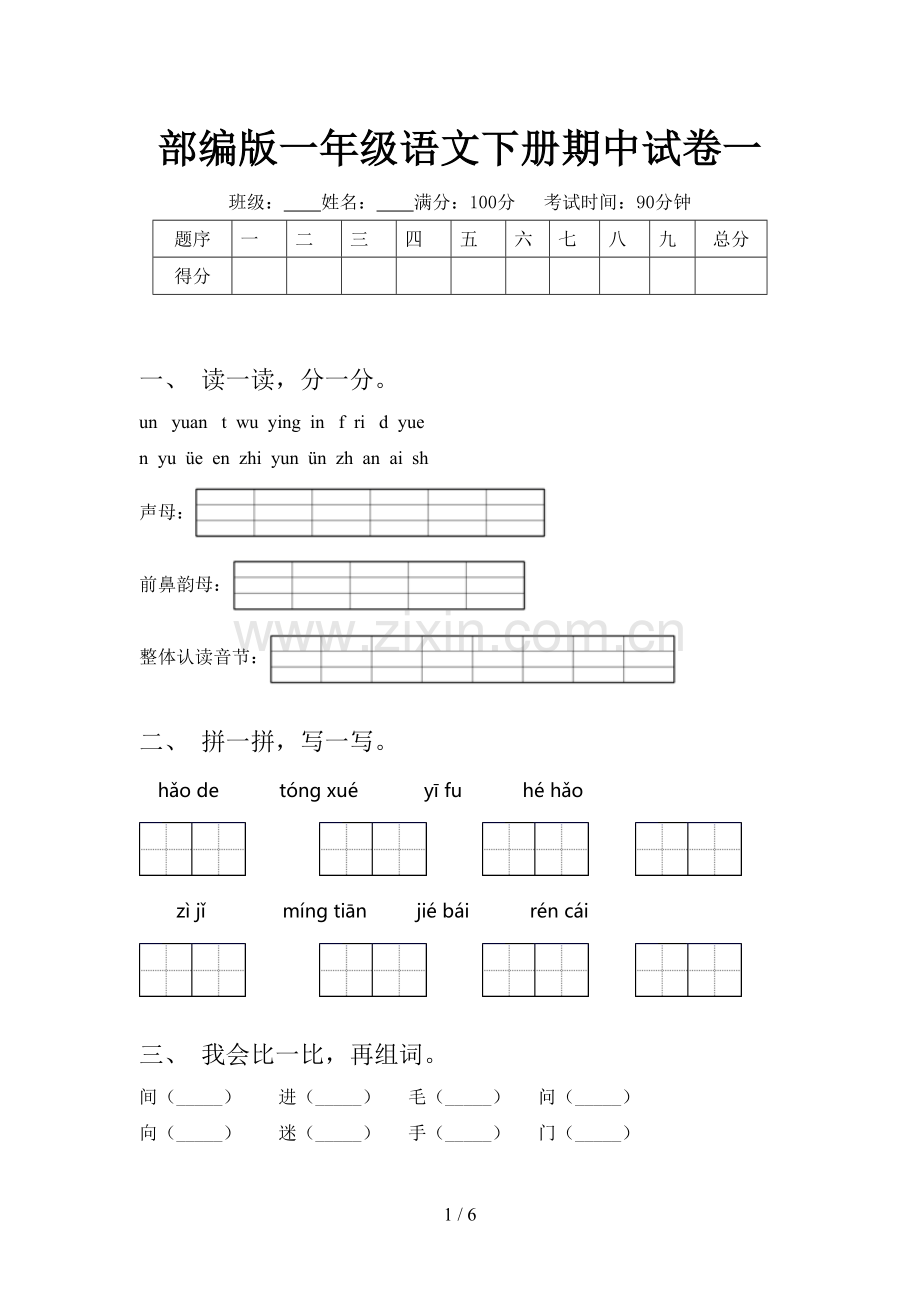 部编版一年级语文下册期中试卷一.doc_第1页