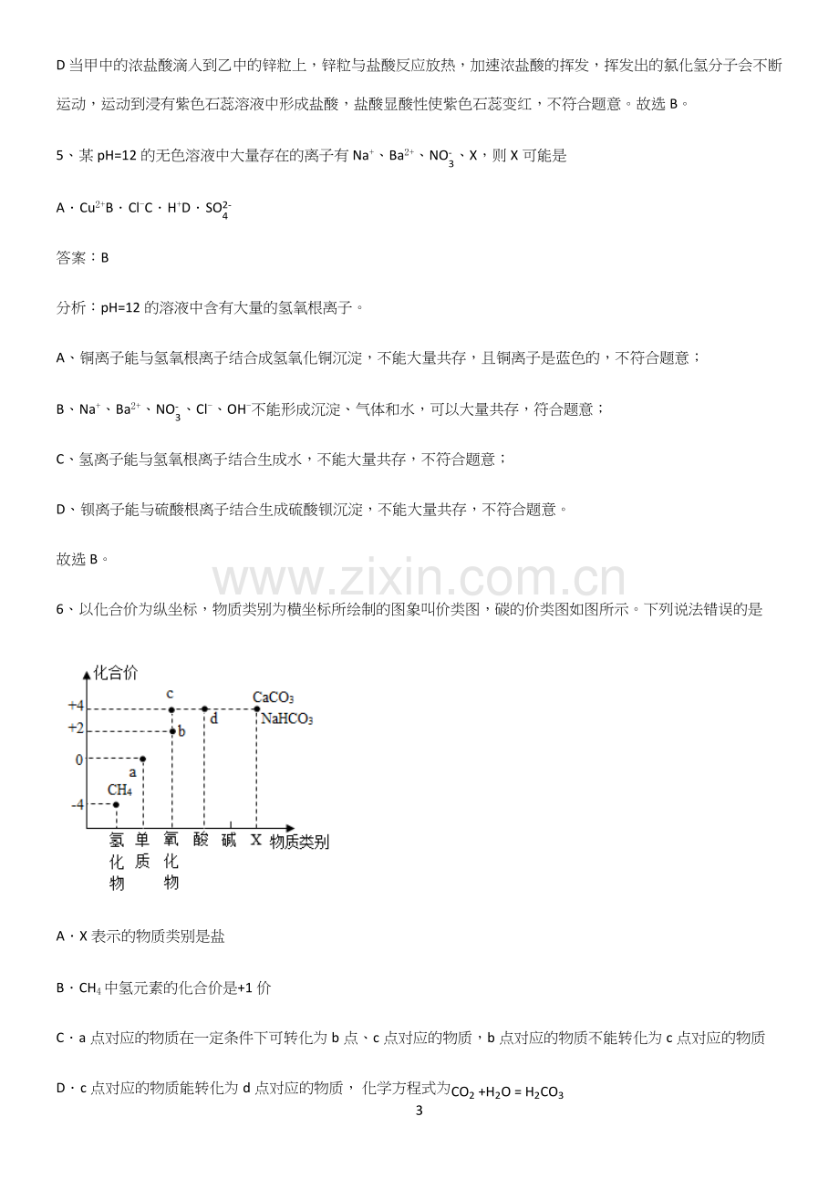 人教版2023初中化学九年级化学下册第十一单元盐化肥知识点汇总.docx_第3页