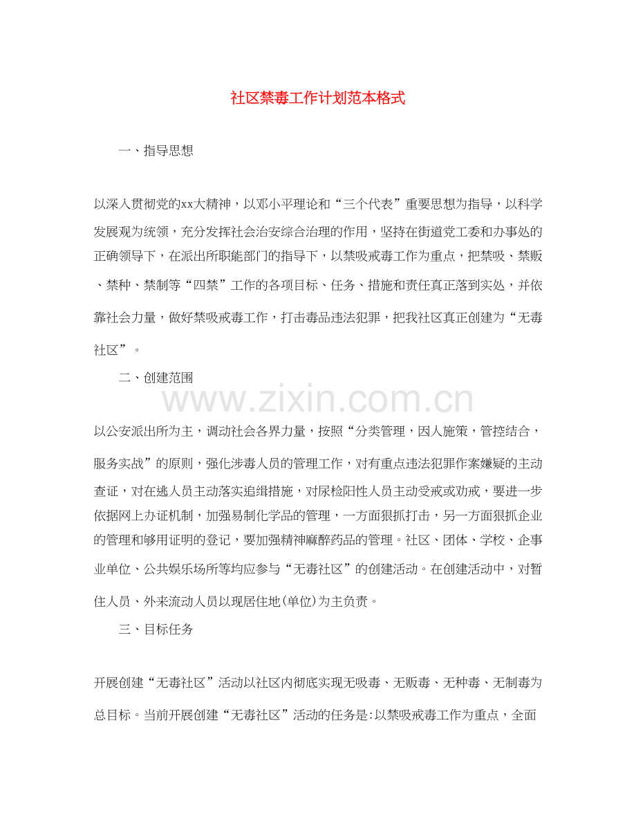 社区禁毒工作计划范本格式.docx_第1页