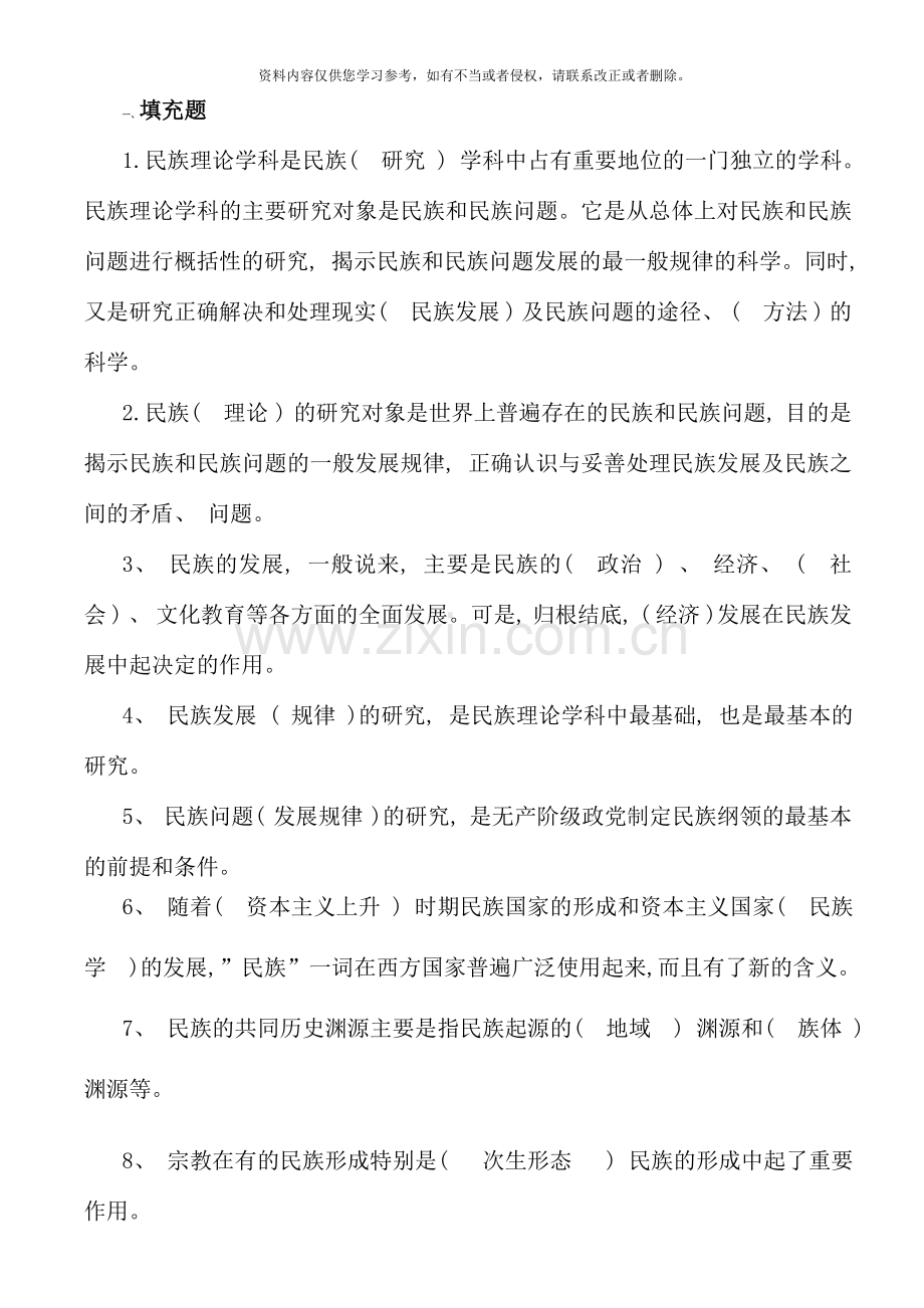 电大【民族理论和民族政策】复习资料.doc_第1页