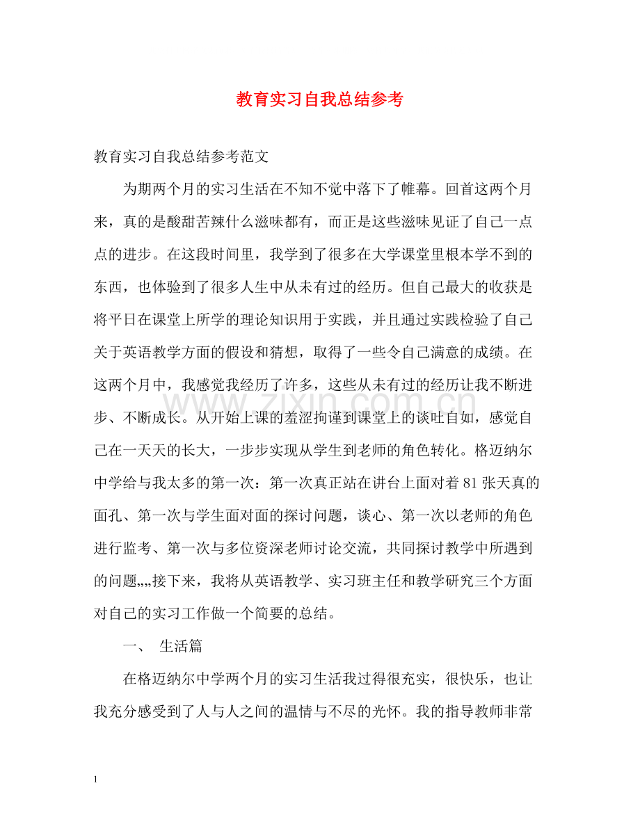 教育实习自我总结参考2.docx_第1页