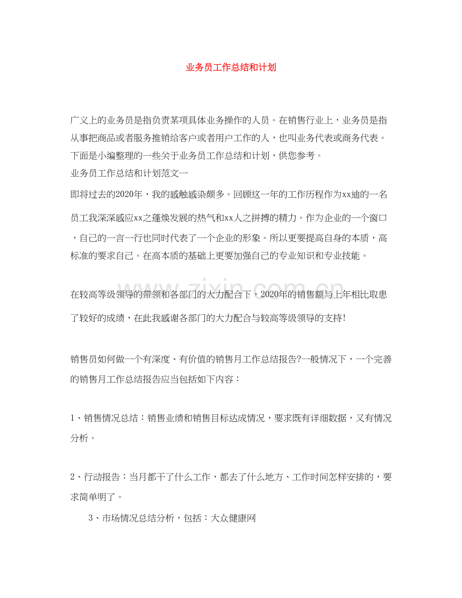 业务员工作总结和计划.docx_第1页