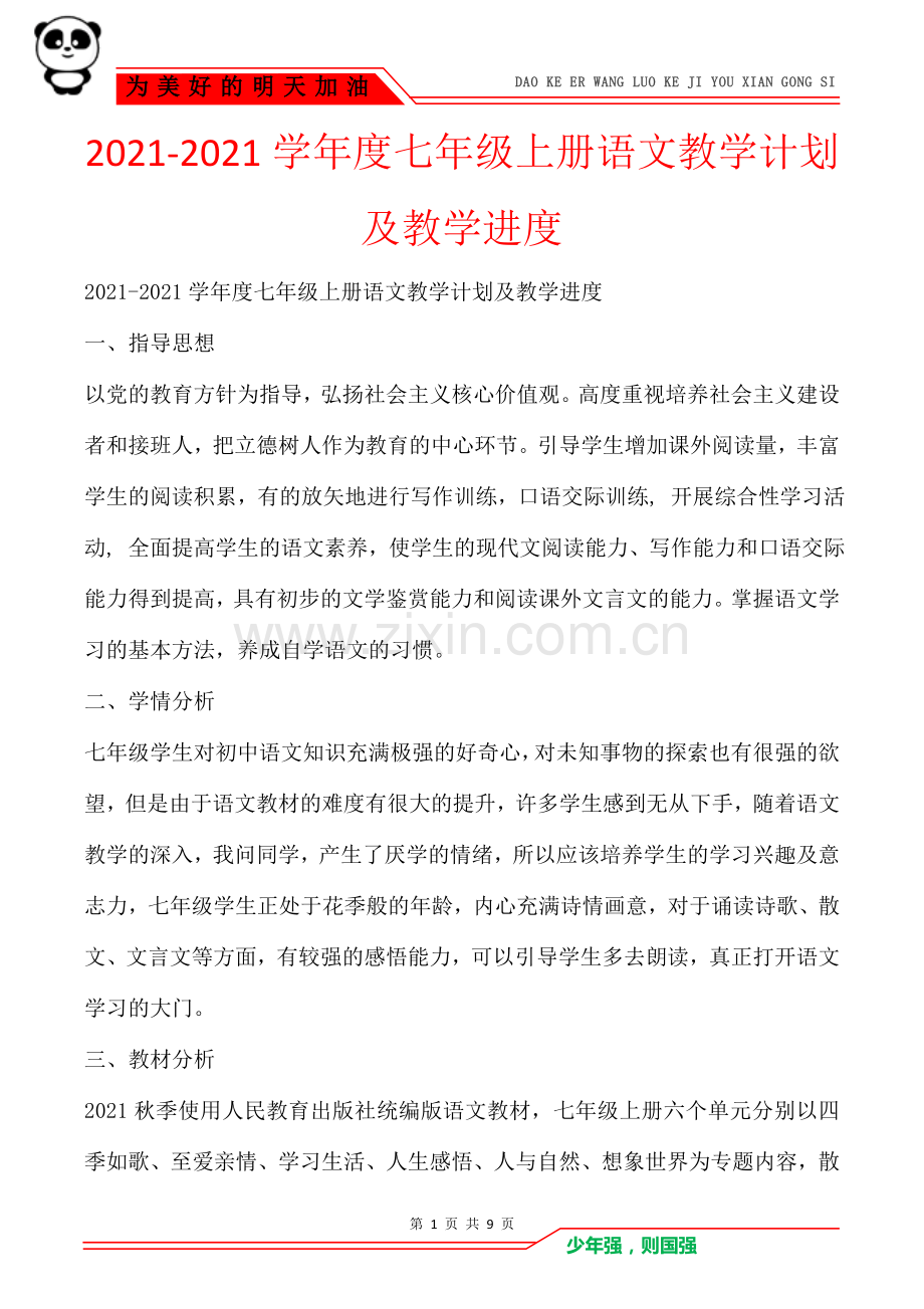 2021-2021学年度七年级上册语文教学计划及教学进度.doc_第1页