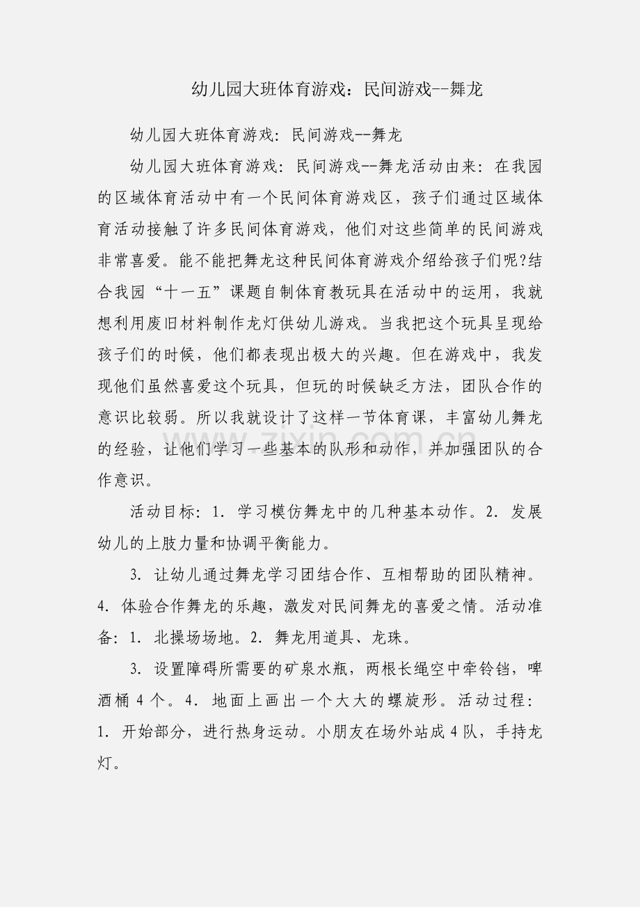 幼儿园大班体育游戏：民间游戏--舞龙.docx_第1页