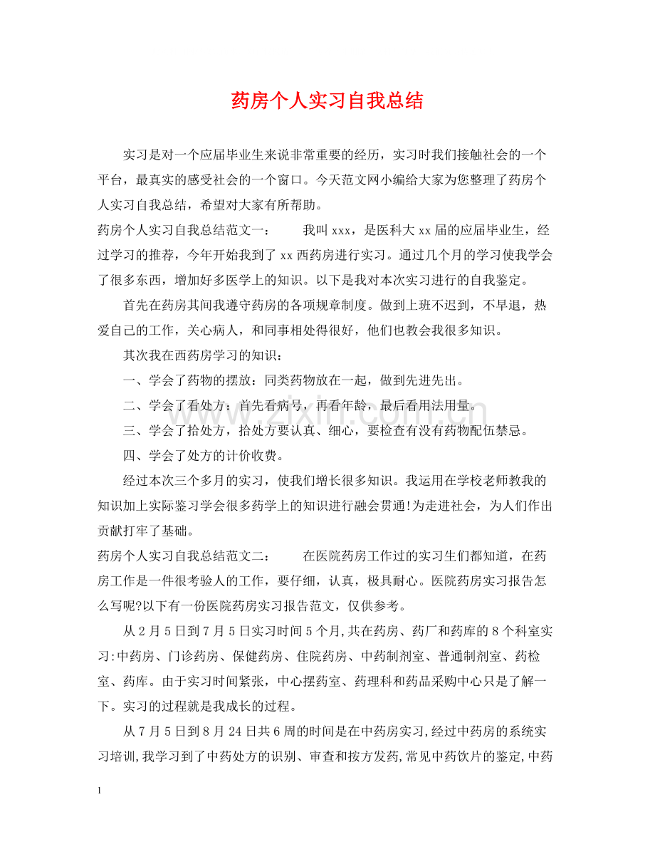 药房个人实习自我总结.docx_第1页