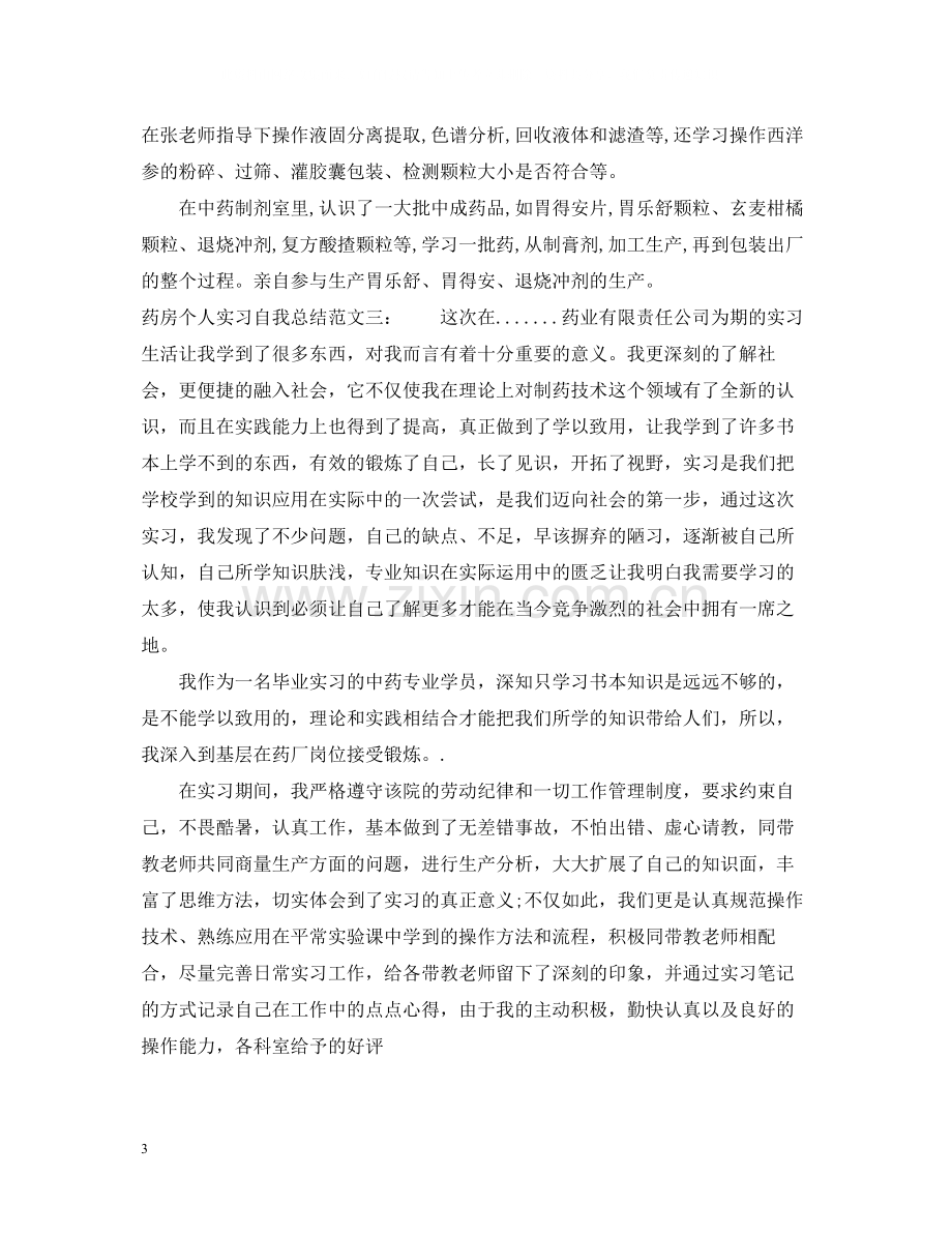 药房个人实习自我总结.docx_第3页