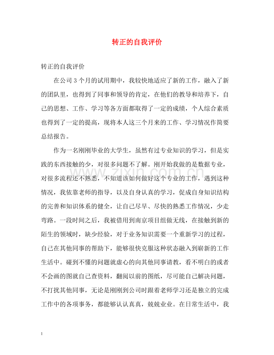 转正的自我评价.docx_第1页