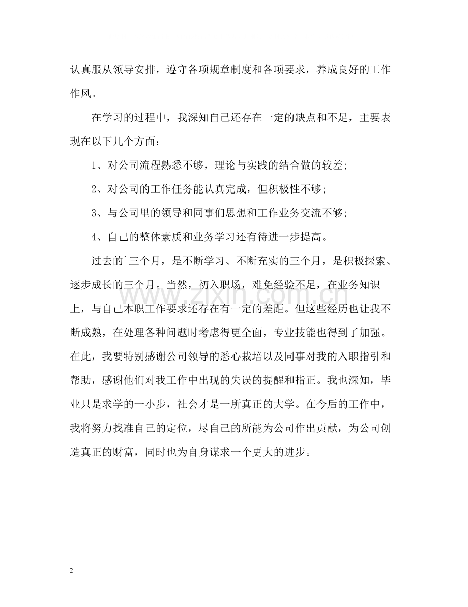 转正的自我评价.docx_第2页