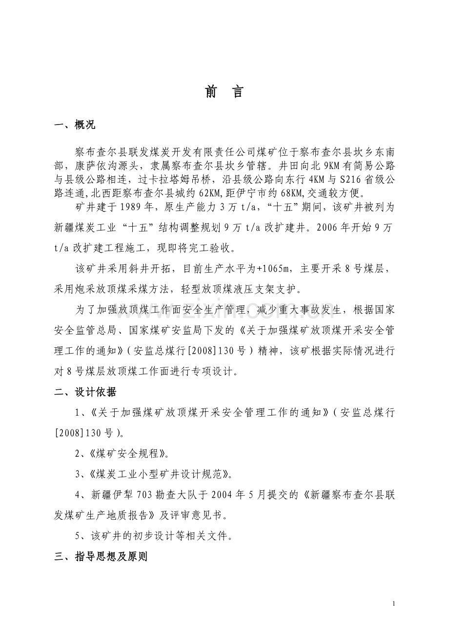 放顶煤工作面开采设计说明书.doc_第1页