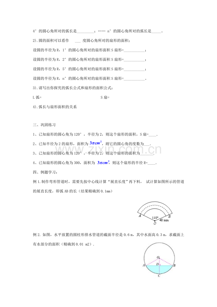 九年级数学上册 第3章 对圆的进一步认识 3.6 弧长及扇形的面积的计算教案（新版）青岛版-（新版）青岛版初中九年级上册数学教案.doc_第2页