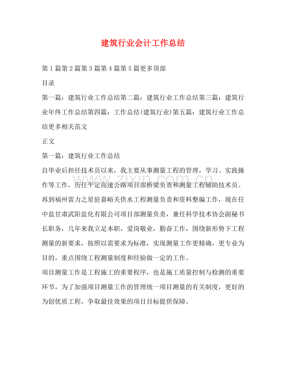 建筑行业会计工作总结.docx_第1页