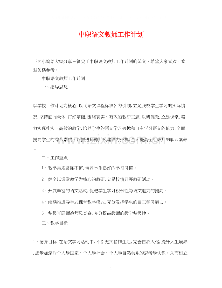 中职语文教师工作计划.docx_第1页