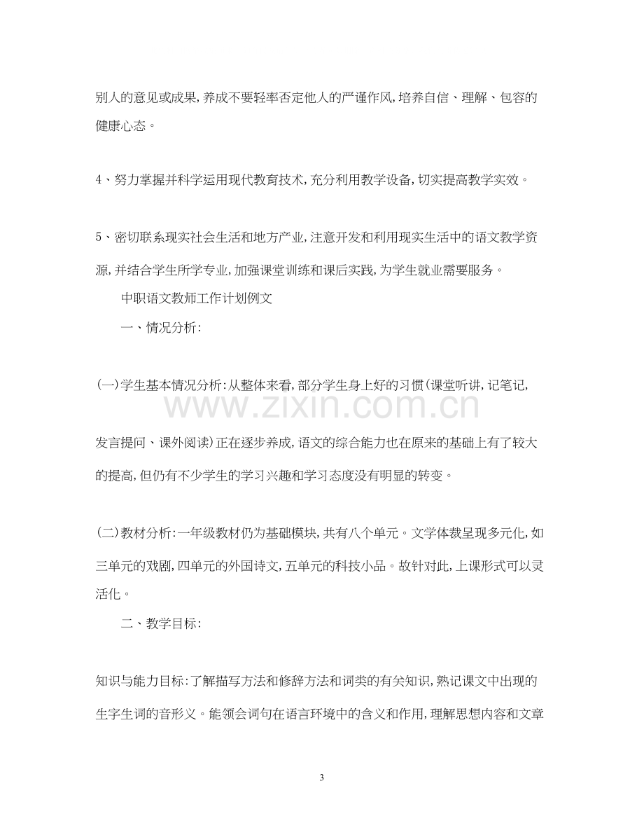 中职语文教师工作计划.docx_第3页