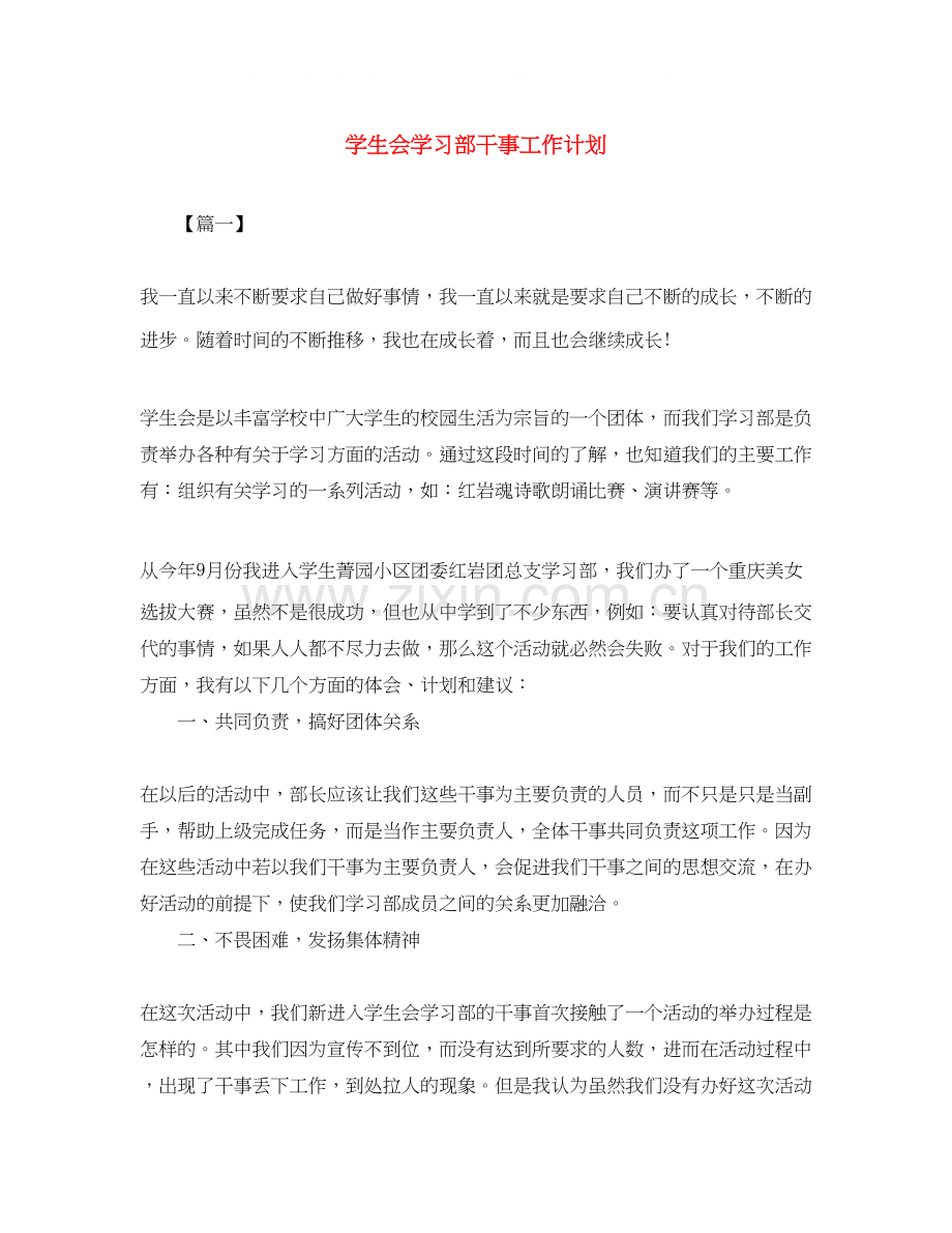 学生会学习部干事工作计划.docx_第1页