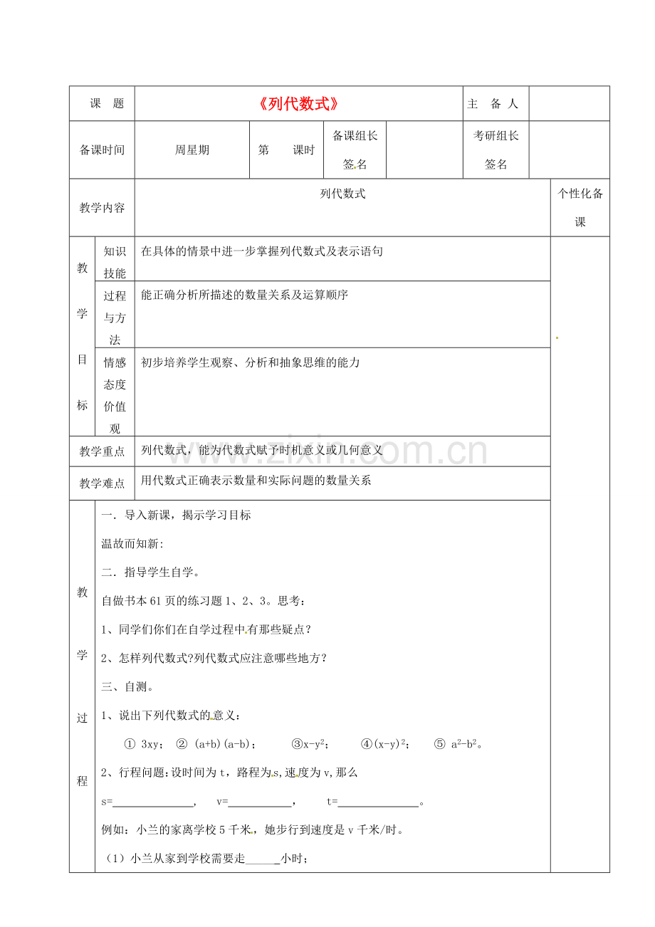 湖南省茶陵县七年级数学《列代数式》教案（2）.doc_第1页