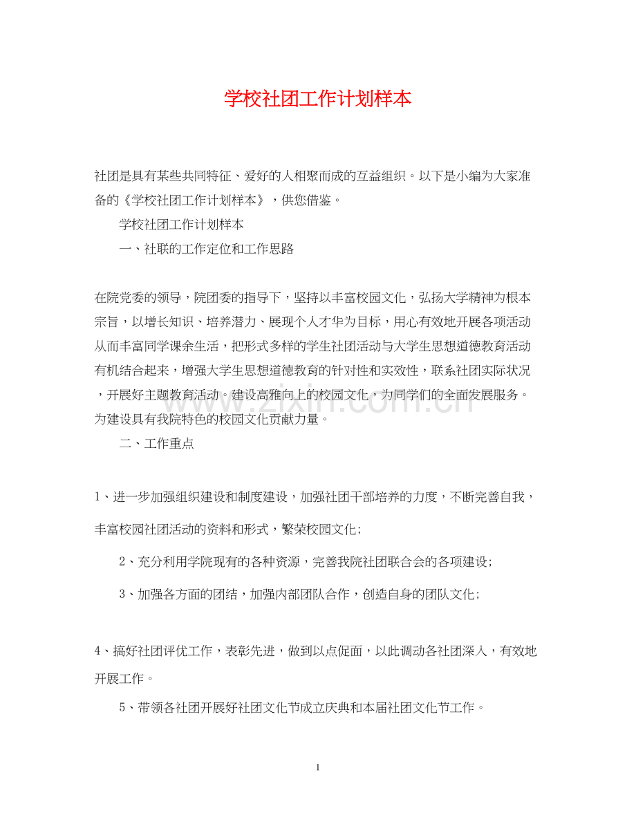 学校社团工作计划样本.docx_第1页