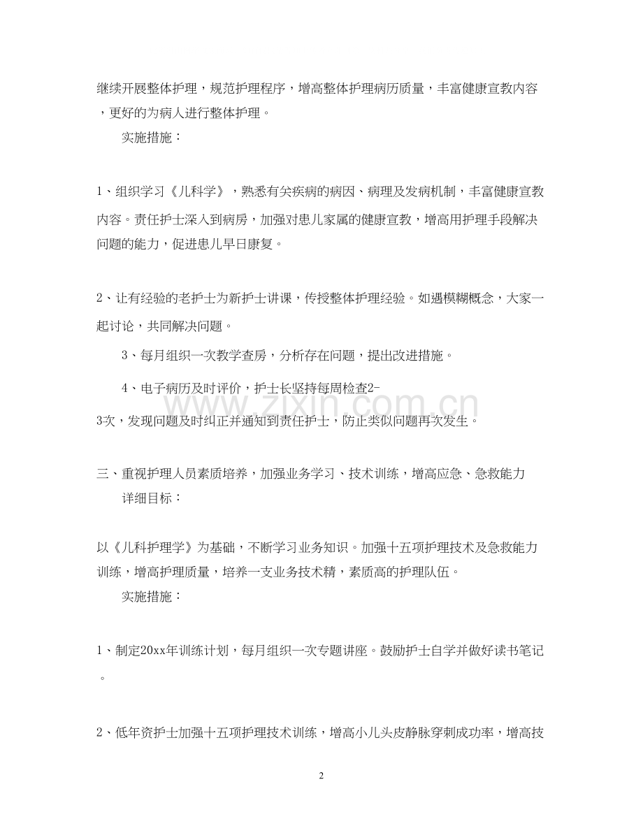 儿科护理年度工作计划范文.docx_第2页