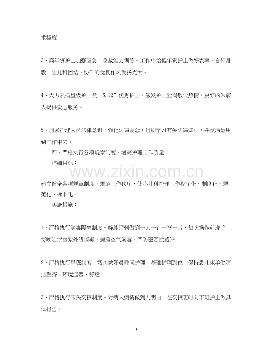 儿科护理年度工作计划范文.docx_第3页