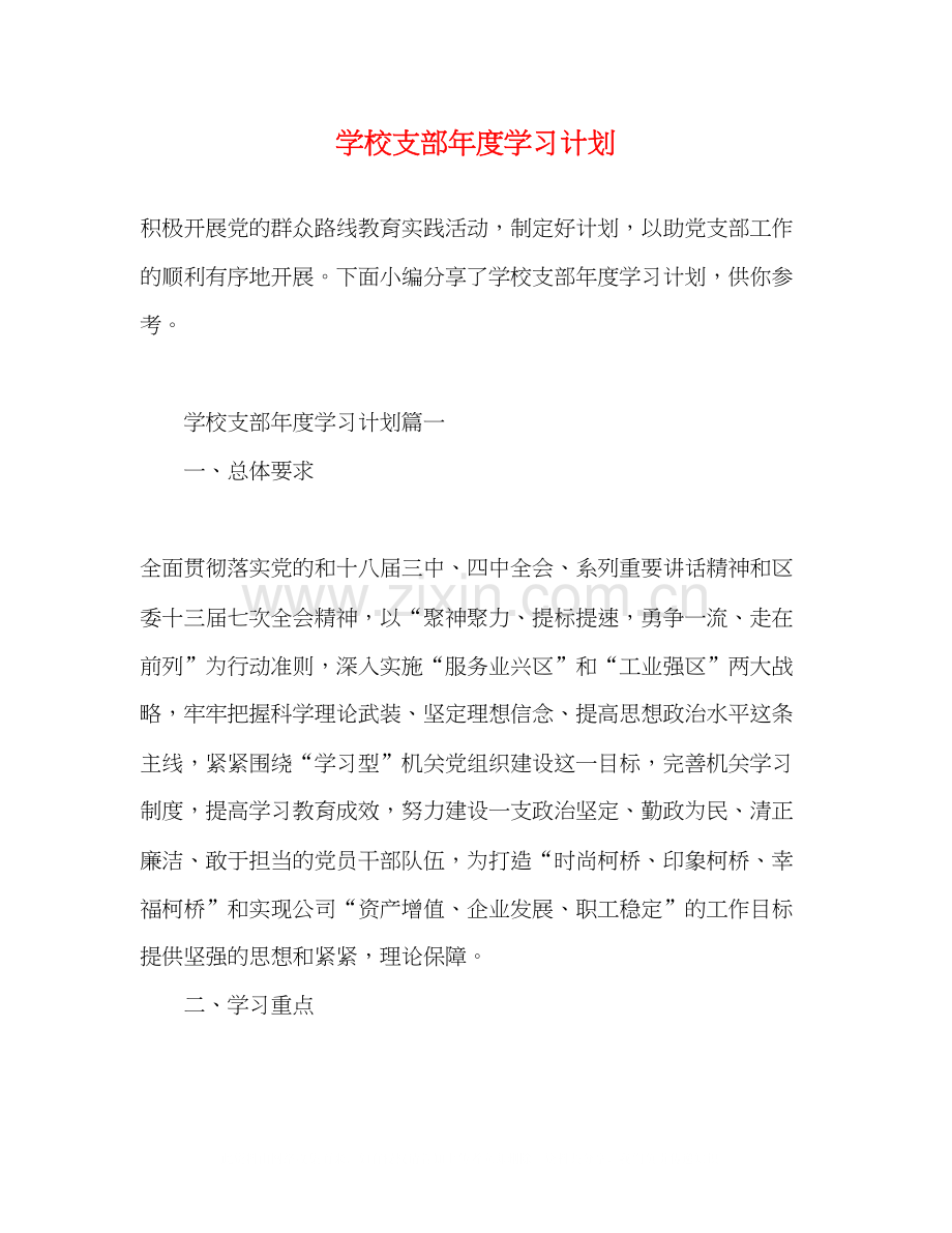 学校支部年度学习计划2).docx_第1页