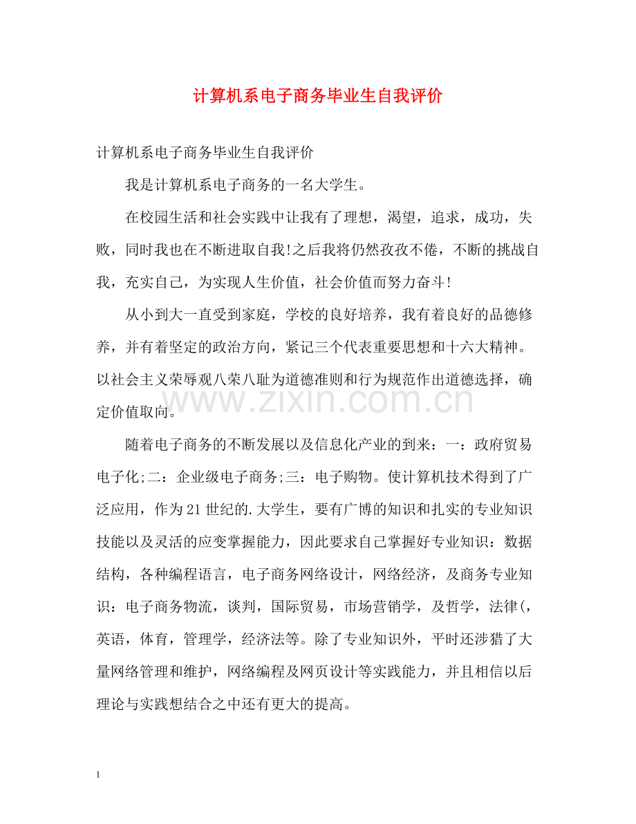 计算机系电子商务毕业生自我评价.docx_第1页