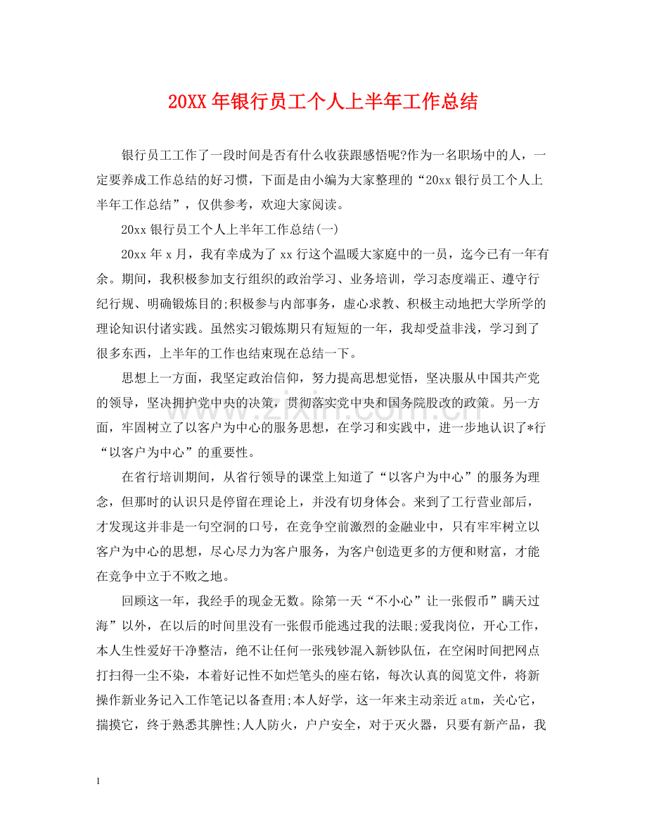 银行员工个人上半年工作总结.docx_第1页