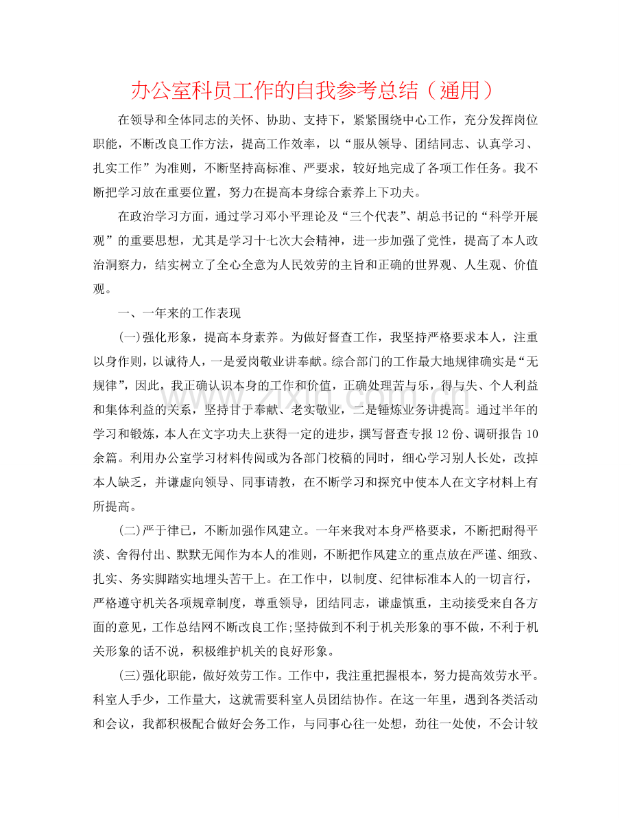 办公室科员工作的自我参考总结（通用）.doc_第1页