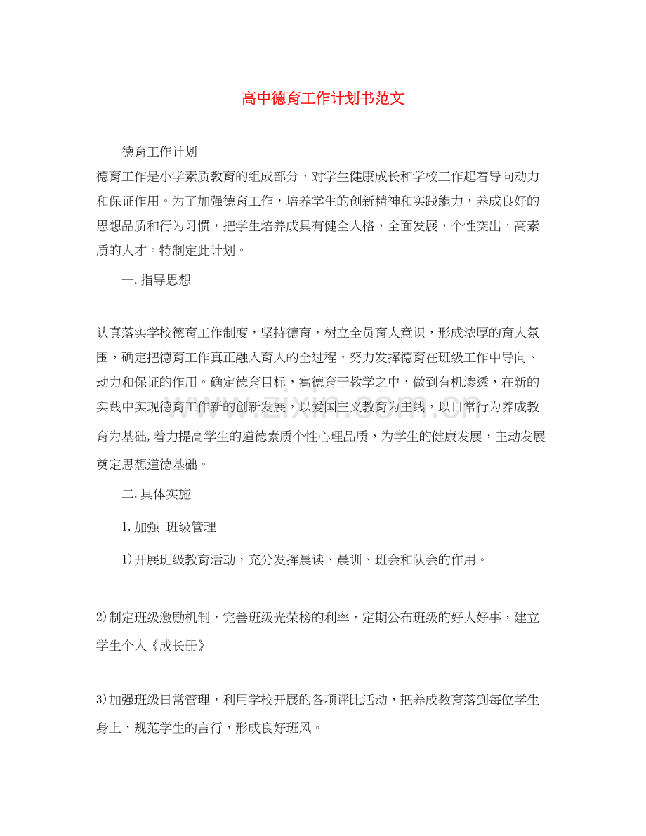 高中德育工作计划书范文.docx_第1页