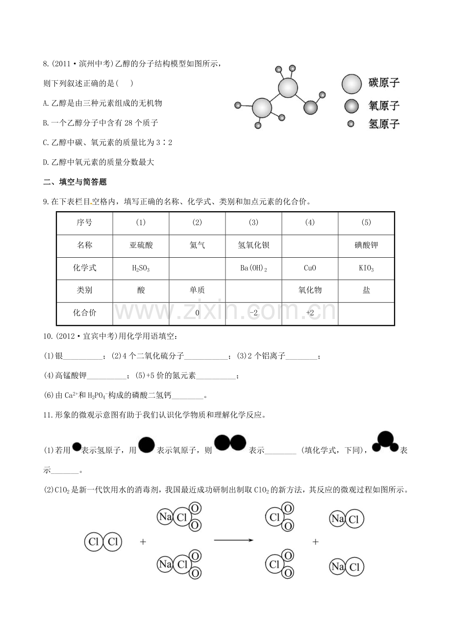 版中考化学 第四单元第2课时物质的组成与构成精练精析(含中考示例) 新人教版 课件.doc_第2页