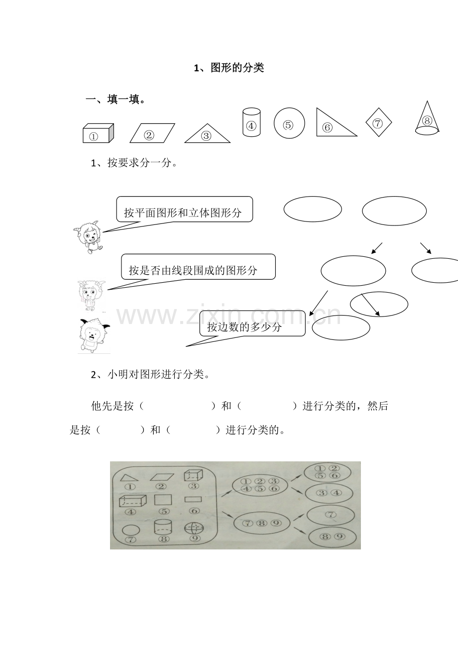 小学数学北师大2011课标版四年级图形分类-(4).docx_第1页