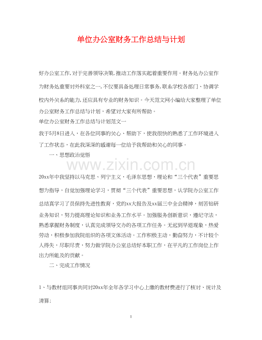 单位办公室财务工作总结与计划.docx_第1页