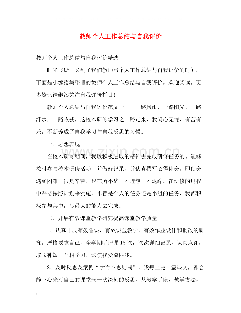 教师个人工作总结与自我评价2.docx_第1页