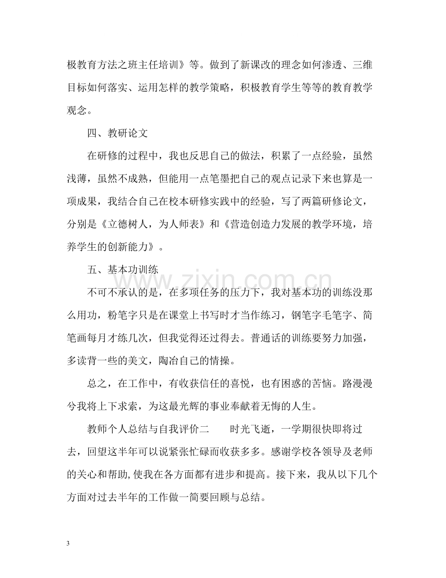 教师个人工作总结与自我评价2.docx_第3页