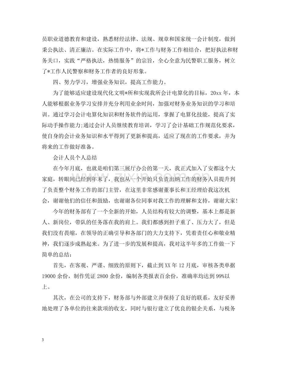 会计人员个人总结.docx_第3页