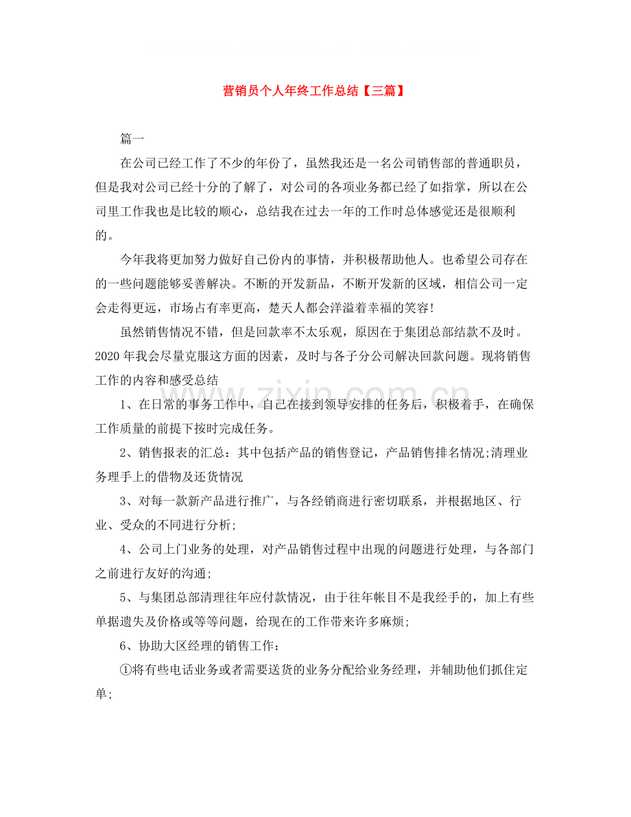 营销员个人年终工作总结【三篇】.docx_第1页