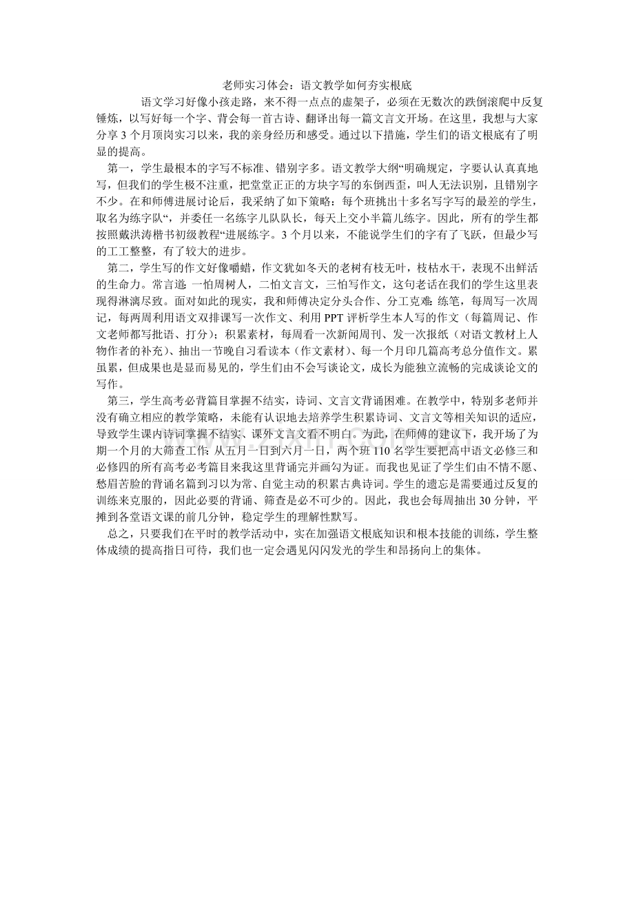 教师实习体会：语文教学如何夯实基础.doc_第1页