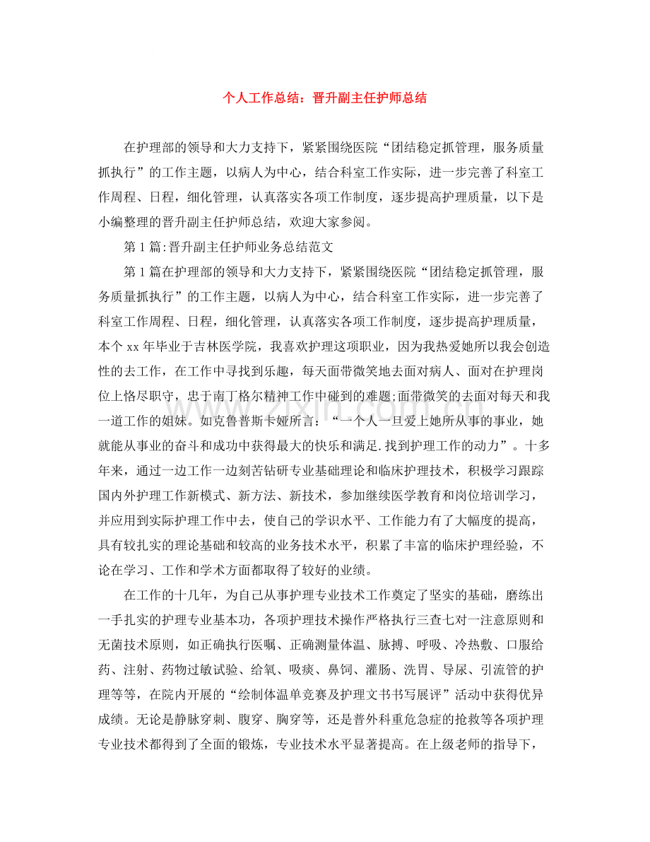 个人工作总结晋升副主任护师总结.docx_第1页