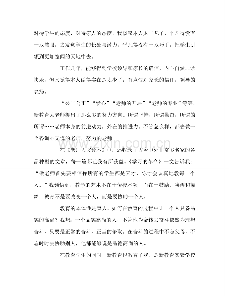 教师个人参考计划总结读《教师人文读本》有感.doc_第2页