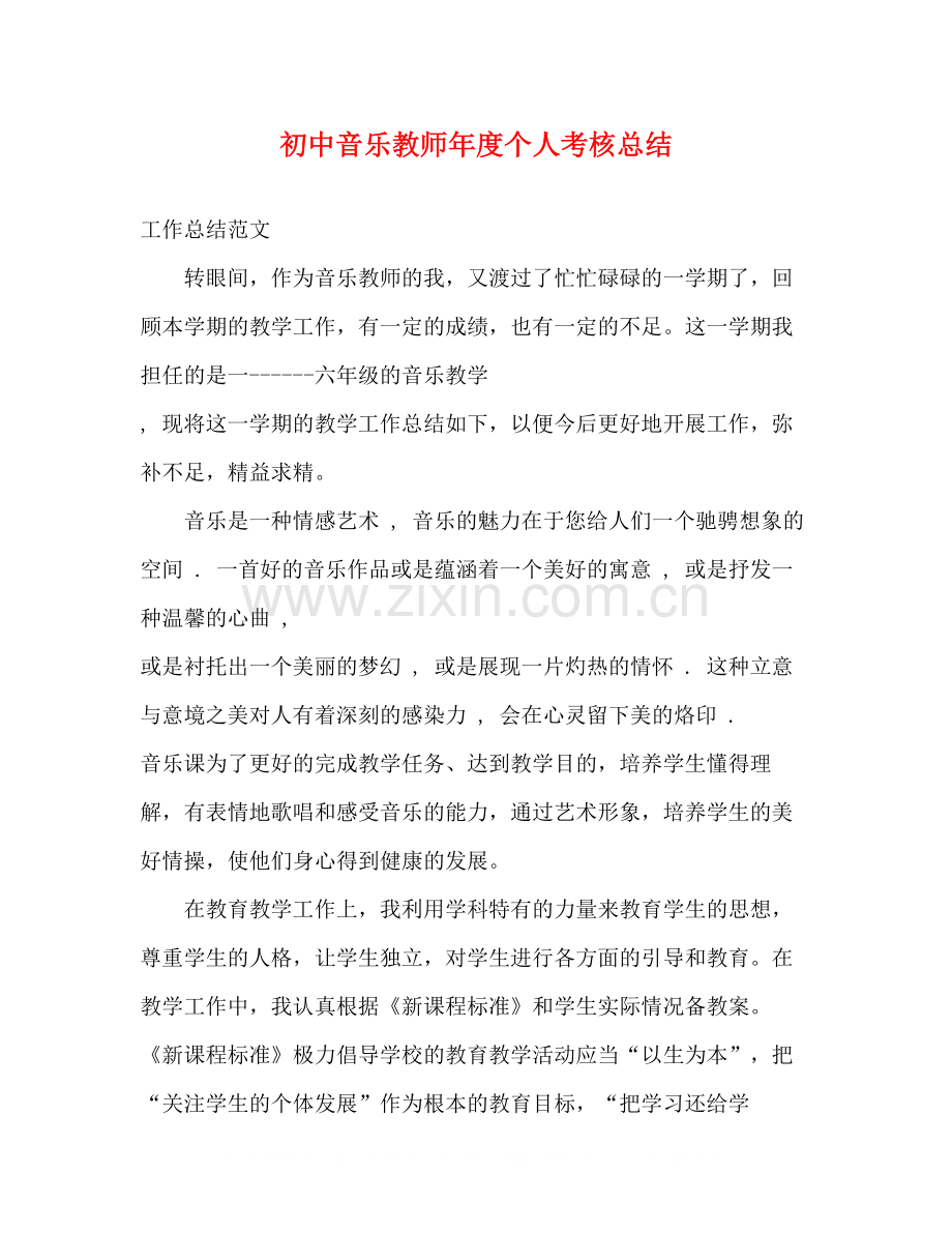 初中音乐教师年度个人考核总结.docx_第1页