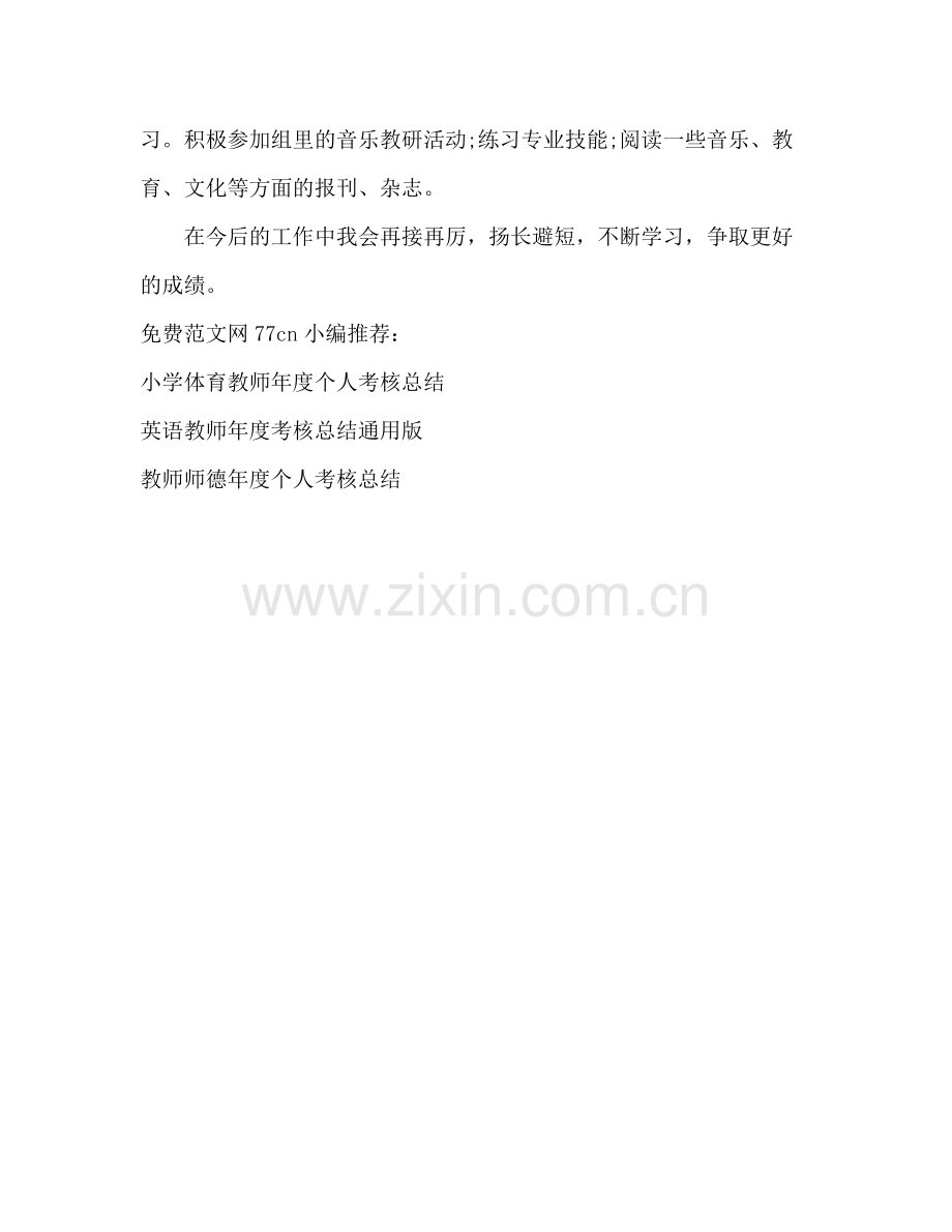 初中音乐教师年度个人考核总结.docx_第3页