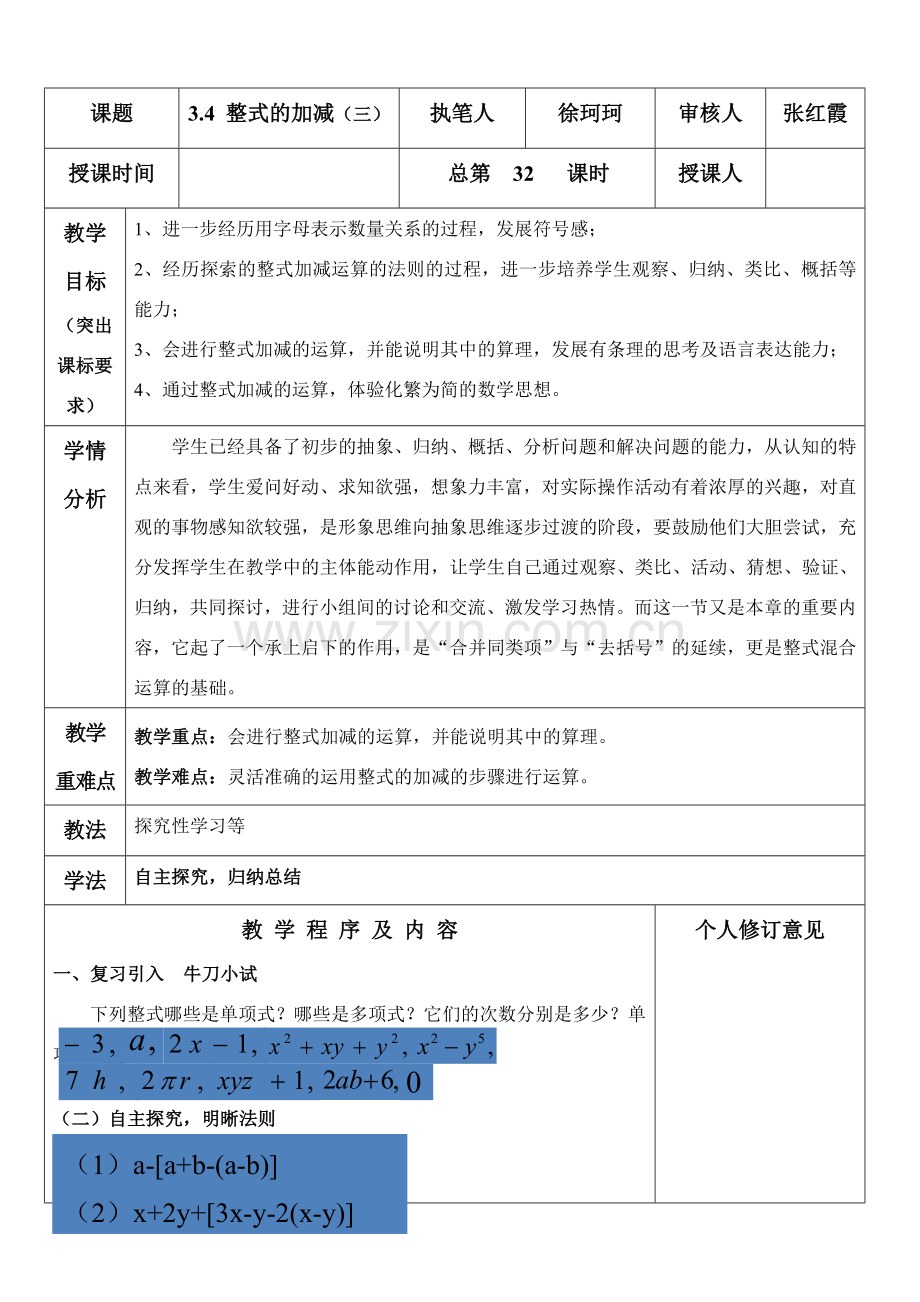 七年级数学上册 3.4 整式的加减教案3 （新版）北师大版-（新版）北师大版初中七年级上册数学教案.doc_第1页