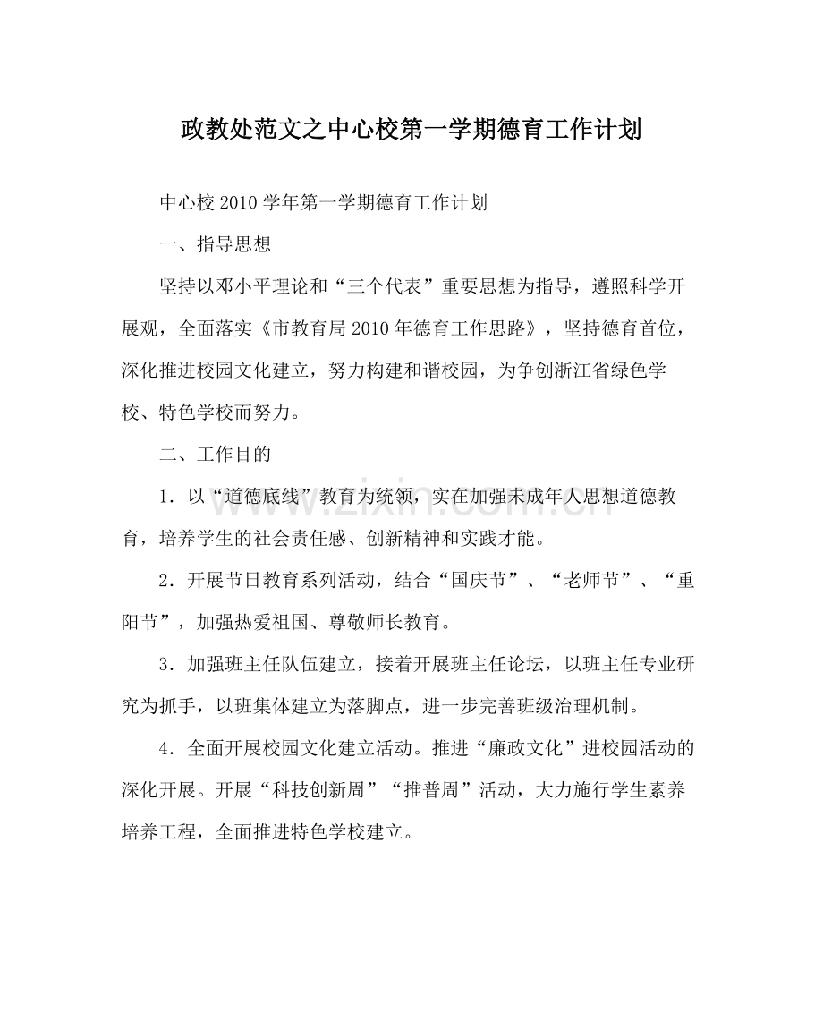 政教处范文中心校第一学期德育工作计划.docx_第1页