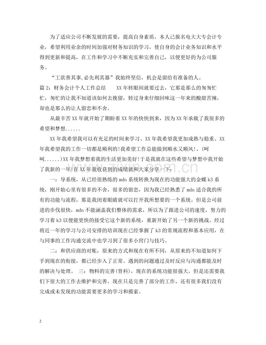 财务会计个人工作总结范文2.docx_第2页