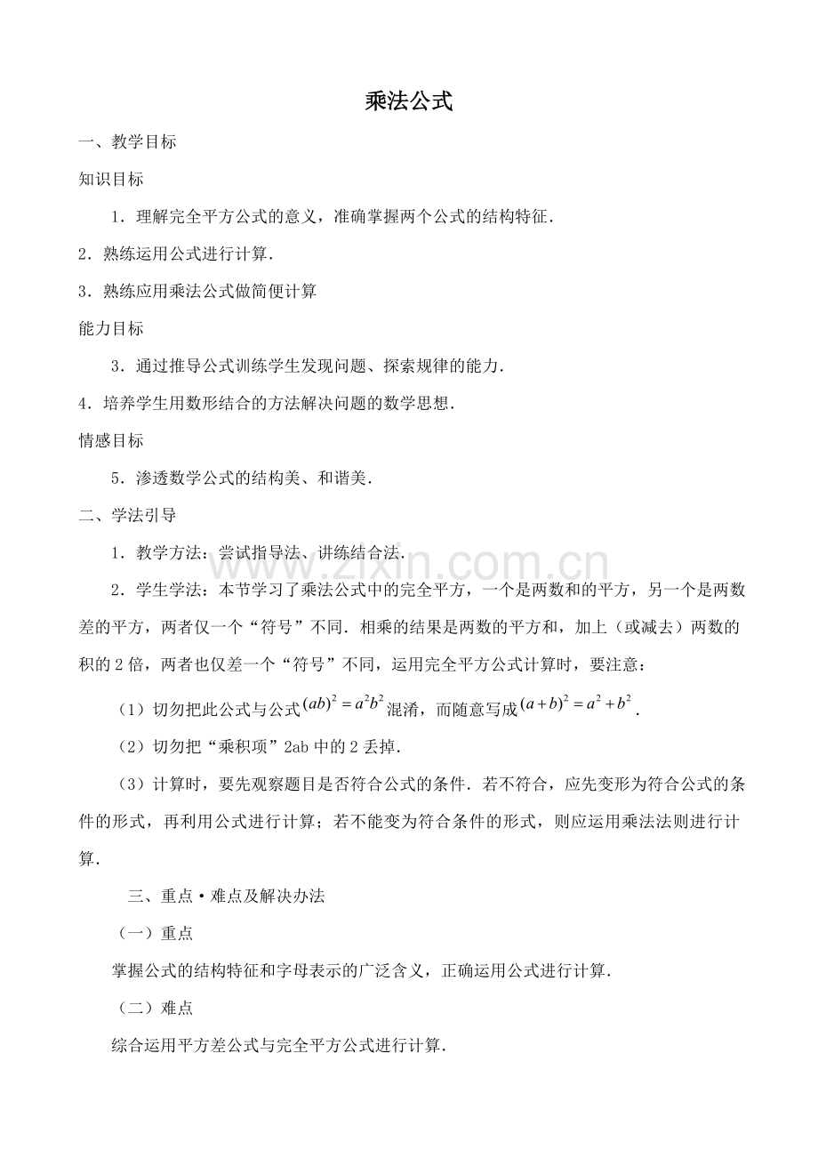 华师版八年级数学乘法公式教案.doc_第1页