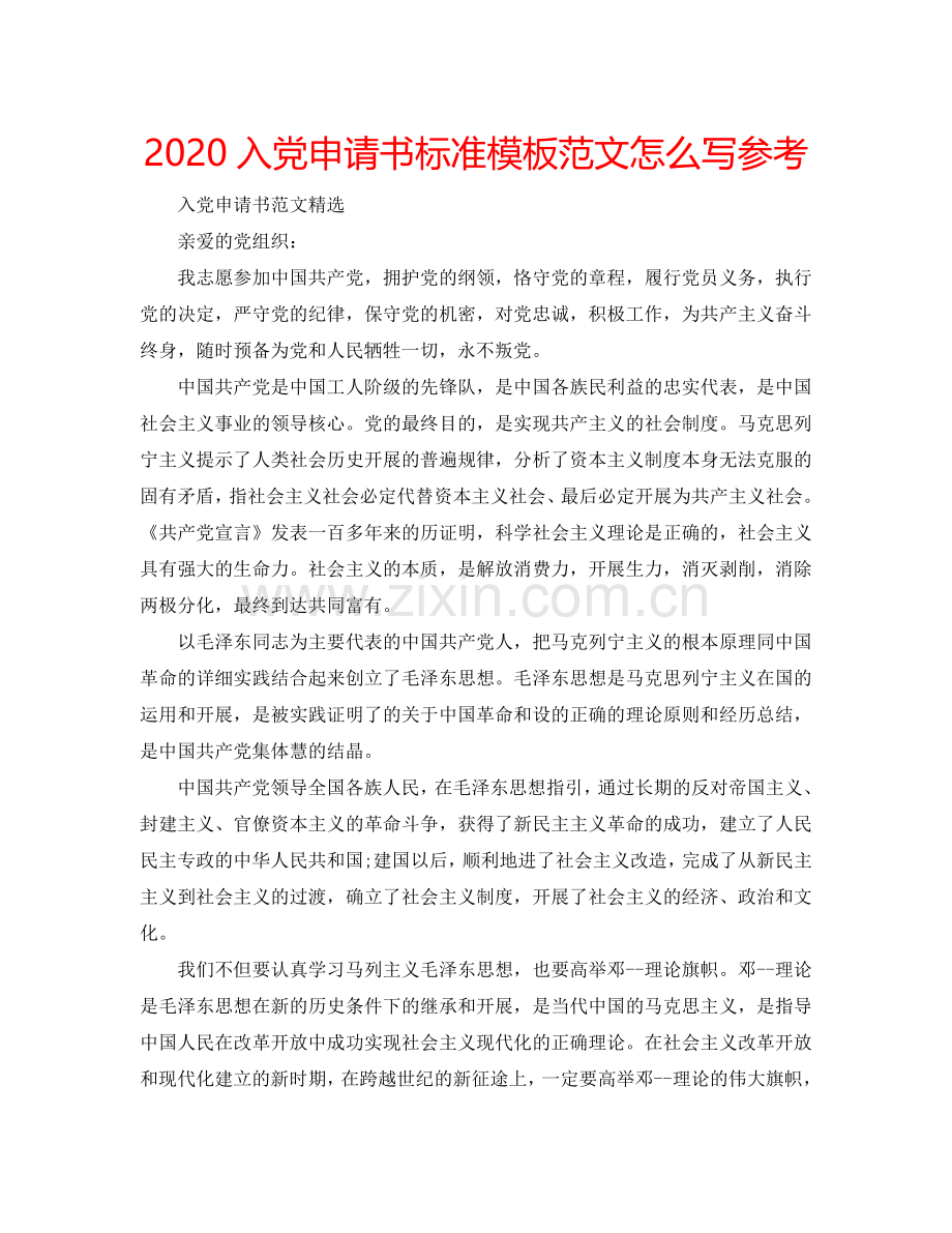 2024入党申请书标准模板范文怎么写参考.doc_第1页