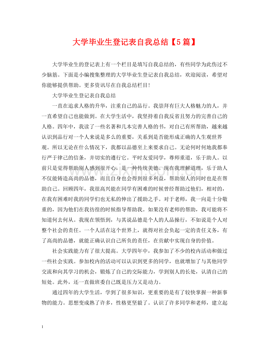 大学毕业生登记表自我总结【5篇】.docx_第1页