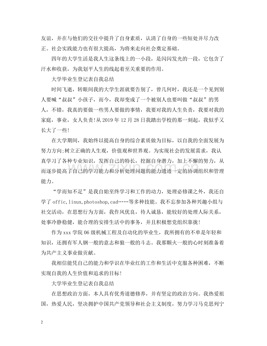 大学毕业生登记表自我总结【5篇】.docx_第2页