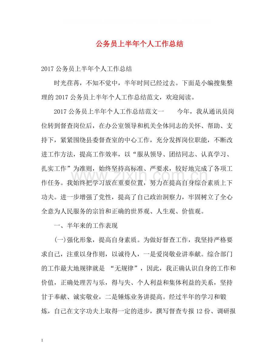 公务员上半年个人工作总结2.docx_第1页