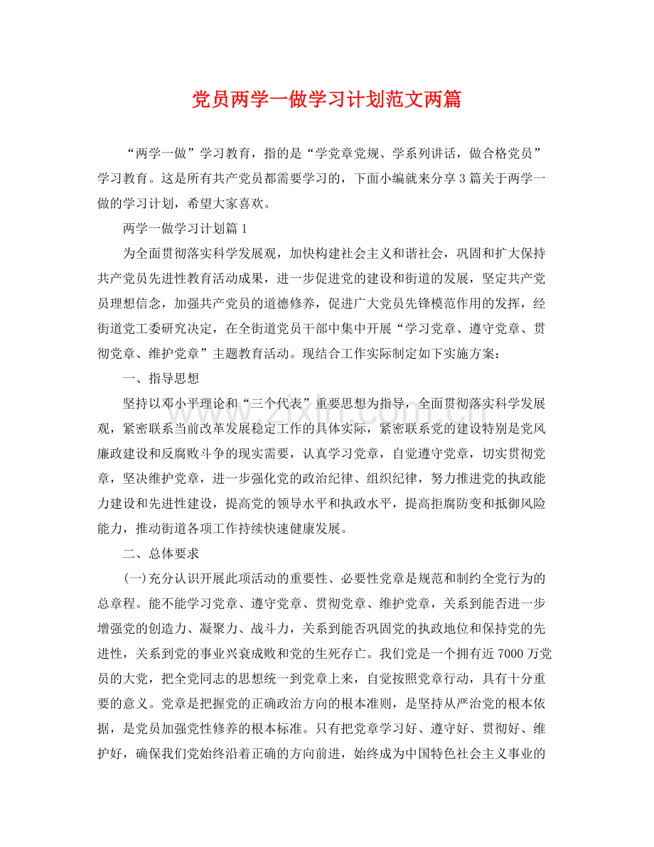 党员两学一做学习计划范文两篇 .docx_第1页