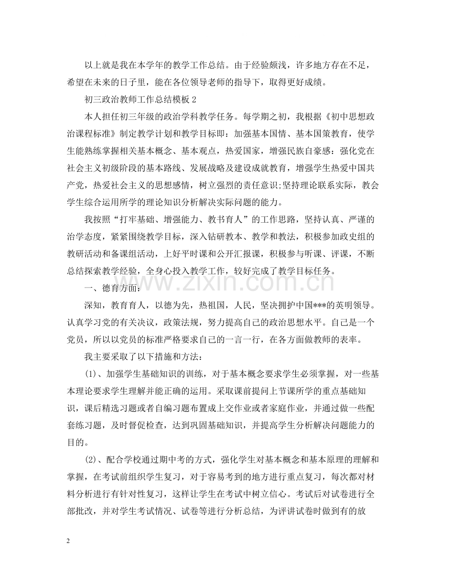 初三政治教师工作总结模板.docx_第2页