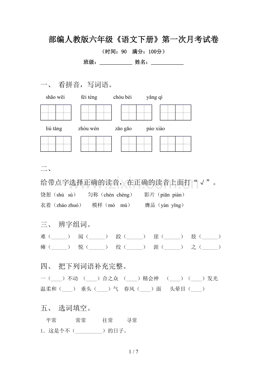 部编人教版六年级《语文下册》第一次月考试卷.doc_第1页